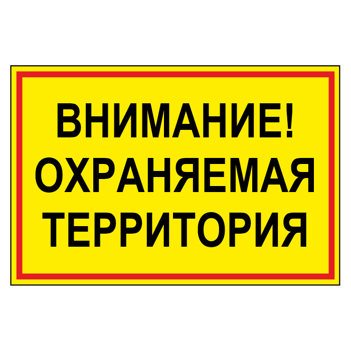 Принимать знаки внимания. Табличка внимание. Знак охраняемая территория. Внимание охраняемая территория 600 х 400. Знак внимание работает кран.