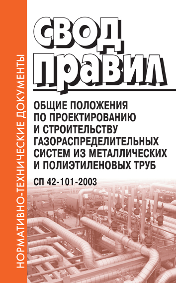 Свод правил проектирования. СП 42-101-2003. Свод правил по проектированию и строительству. ПБ 42-101-2003. СП 42-101-2003 табл 5.