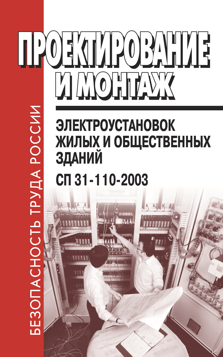 Сп 31 110 2003. Проектирование электрооборудования жилых и общественных зданий. Электроустановки жилых и общественных зданий. Проектированию электрооборудования жилых зданий. Электрооборудование жилых и общественных зданий конспект.