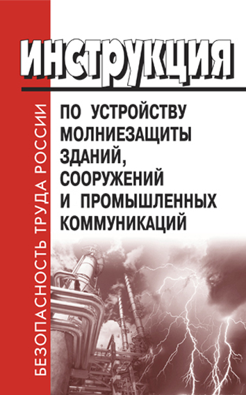 Инструкция молниезащите зданий сооружений. Молниезащита со 153-34.21.122-2003. Книги по молниезащите зданий и сооружений. Инструкция по устройству молниезащиты зданий и сооружений. Молниезащита зданий и сооружений со 153-34.21.122-2003 корпуса здания.