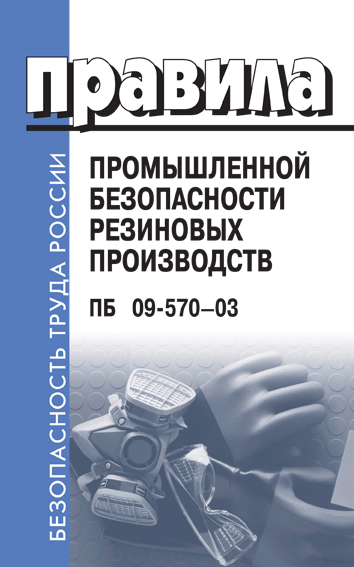 Правила промышленной. Новы правила промышленной безопасности. Книги по резиновому производству. Правила промышленной безопасности для рабочих. Промышленная безопасность 18 ПБ.