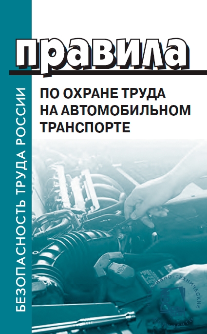 Охрана труда на предприятиях автомобильного транспорта. Охрана труда на автомобильном транспорте. Правилаьпо охране труда. Требования охраны труда на автомобильном транспорте. Правила по охране труда.