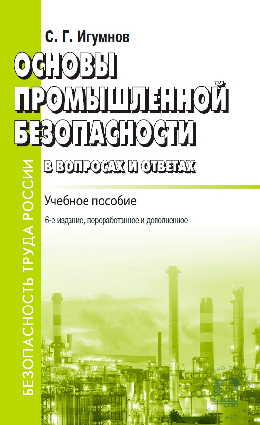 Издание переработанное и дополненное. Учебное пособие Промышленная безопасность. Основы промышленной безопасности. Учебник по промышленной безопасности. Основы промышленной безопасности книга.