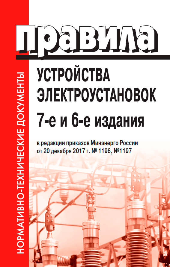 Правила электроустановок пуэ 2023. ПУЭ. ПУЭ 7 издание. Правила устройства электроустановок. ПУЭ последнее издание.