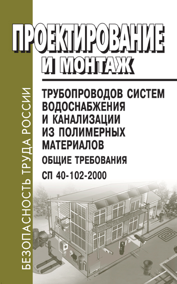 Сп проектирование. СП 40-102-2000. СП 40-102-2000.трубы из полимерных материалов. СП 40 102 2000 проектирование и монтаж трубопроводов. Требования к монтажу трубопроводов из полимерных материалов.