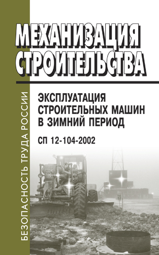 Эксплуатация строительных машин. Журнал механизация строительства. Архив журнала механизация строительства. Строительные машины в зимний период. Особенности эксплуатации строительных машин зимой.