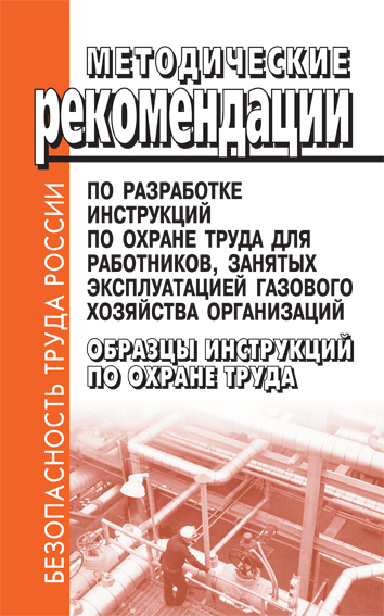 Управление по эксплуатации газового хозяйства. Методические рекомендации по разработке инструкций по охране труда. Техника безопасности книга. Организация газового хозяйства на предприятии. Устройство и эксплуатация газового хозяйства.