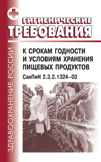 Санпин 2.3 2.1324 03 сроки хранения. САНПИН 2.3.2.1324-03. 1324-03 САНПИН. САНПИН сроки хранения продуктов. Гигиенические требования к срокам хранения пищевых продуктов.