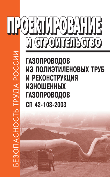 Проектирование и строительство газопроводов из полиэтиленовых труб. СП 42-103-2003. СП 40 102 2000 проектирование и монтаж трубопроводов. СП 42. СП 42-103-2003 экзамен.