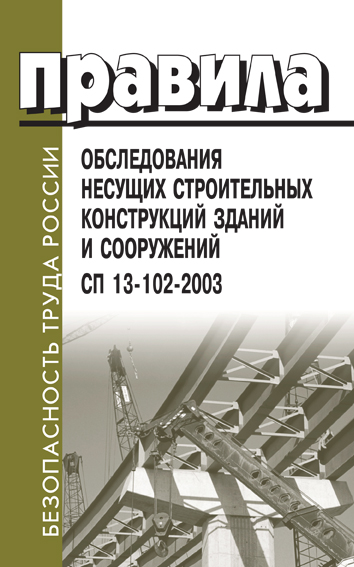 Правила обследования зданий. СП 13-102-2003. Правила обследования несущих конструкций зданий и сооружений. Обследование зданий сооружений СП. СП обследование несущих конструкций.