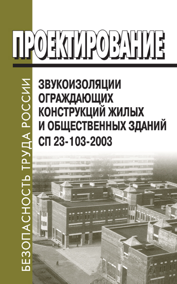 42 103 2003. СП 23-103-2003 проектирование звукоизоляции ограждающих. Своды правил по проектированию и строительству (СП) жилые дома. СП 23 103 2003 проектирование звукоизоляции таблица 11. СП 42-103-2003 рисунок 11.