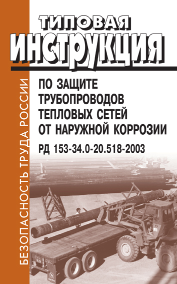 Рд 153 34.0 20.525 00. Книга по защите от коррозии трубопроводов. Инструкция по обходу тепловых сетей.