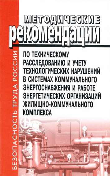 Расследование и учет технологических нарушений. Технологические нарушения. Управление на энергетических предприятиях книги. Рекомендации для технического писателя книги.