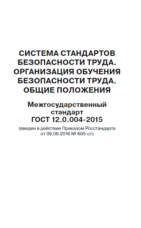 Стандарты безопасности труда госты. Стандарты безопасности труда. Государственные стандарты системы стандартов безопасности труда. Организация обучения безопасности труда Общие положения. 2. Система стандартов безопасности труда..