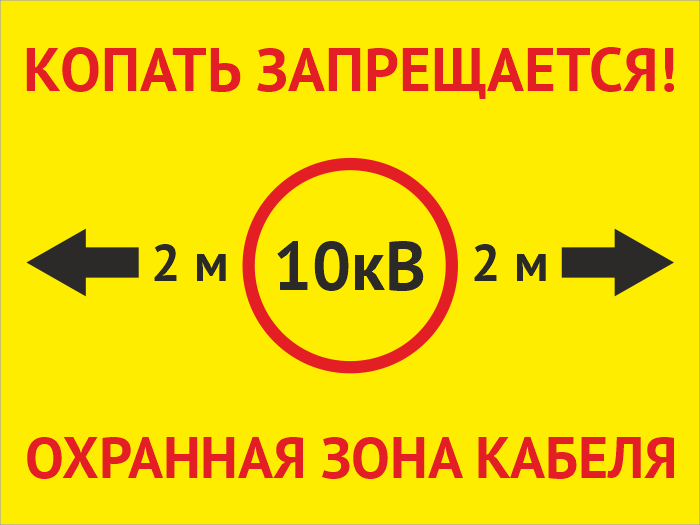 Табличка 10. Табличка охранная зона кабеля 10 кв. Табличка «охранная зона 10м» 300х690 мм. Табличка копать запрещается охранная зона кабеля. Знак «осторожно кабель!».