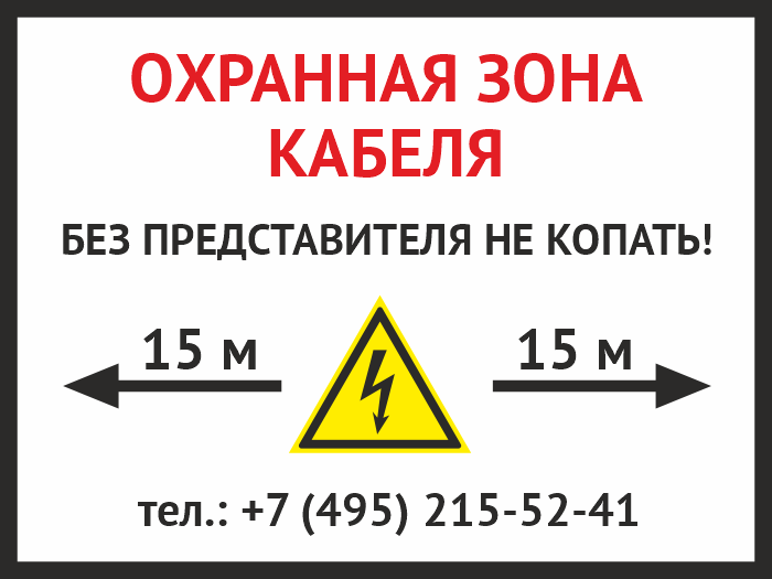 Охранная зона кабеля. Табличка охранная зона кабеля 10 кв. Табличка «охранная зона 10м» 300х690 мм. Знак охранная зона кабеля 400х300 двухсторонний. Информационная табличка 