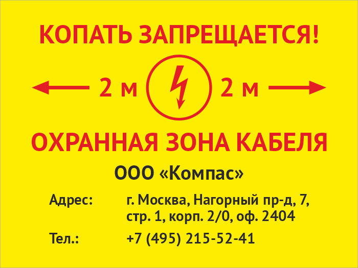 Охранная зона кабеля. Копать запрещается охранная зона кабеля. Знак не копать кабель. Знак копать запрещается. Табличка охранная зона кабеля связи 400х300 мм.