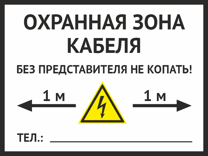 Охранная зона кабеля. Табличка охранная зона кабеля связи 400х300 мм. Знак охранная зона кабеля 400х300 двухсторонний. Табличка «охранная зона 10м» 300х690 мм. Табличка кабельная линия.