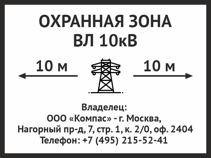 Напряжение 10 кв. Охранная зона линии электропередач вл-10 кв. Охранная зона вл 10 кв. Охранная зона вл 10 кв табличка. Опора вл 10 кв охранная зона.