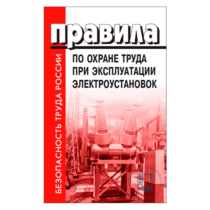 Охрана труда 903н. Правила по охране труда при эксплуатации электрооборудования. Правила по охране труда при эксплуатации электроустановок. Правила по охране труда при эксплуатации электроустановок 2021. Охрана труда в электроустановках 2021.