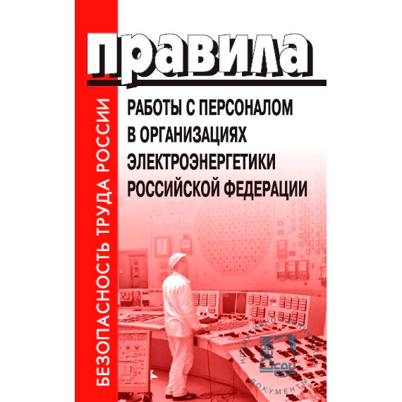 Правила работы с персоналом в организациях электроэнергетики. Книга работа с персоналом в электроэнергетике. Правила работы с персоналом в организациях электроэнергетики РФ 2021. Виды работ с персоналом в электроэнергетике.