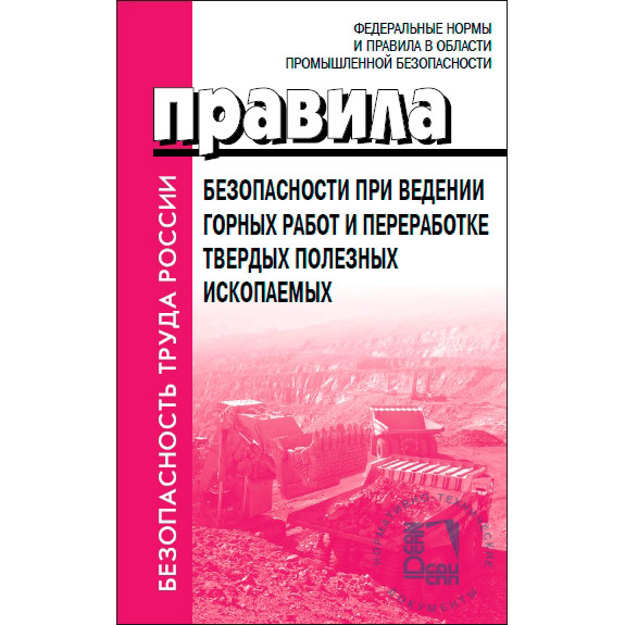 Фнип общие правила. Правила ведения горных работ. ФНИП. ФНИП 505.