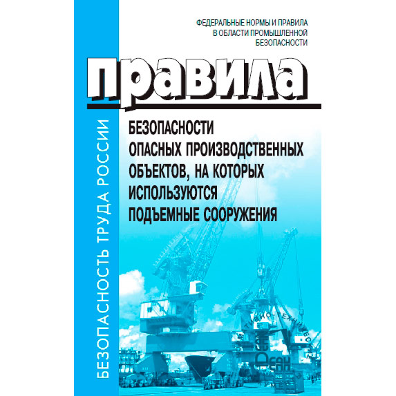 Производственная безопасность подъемные сооружения