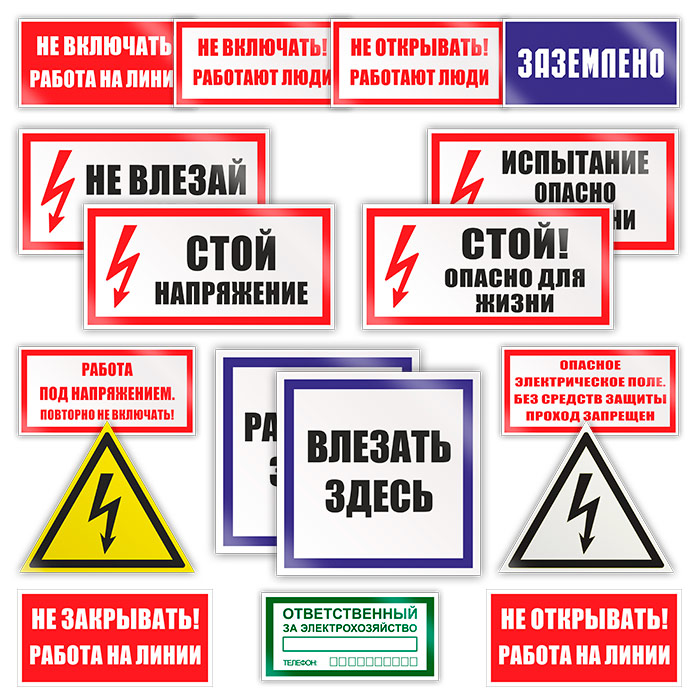 Какие бывают плакаты по электробезопасности. Комплект табличек по электробезопасности. Комплект плакатов по электробезопасности. Плокатыпо электробезопасности. Знаки безопасности в электроустановках.