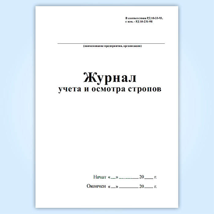 Журнал учета и осмотра стропов пример заполнения образец