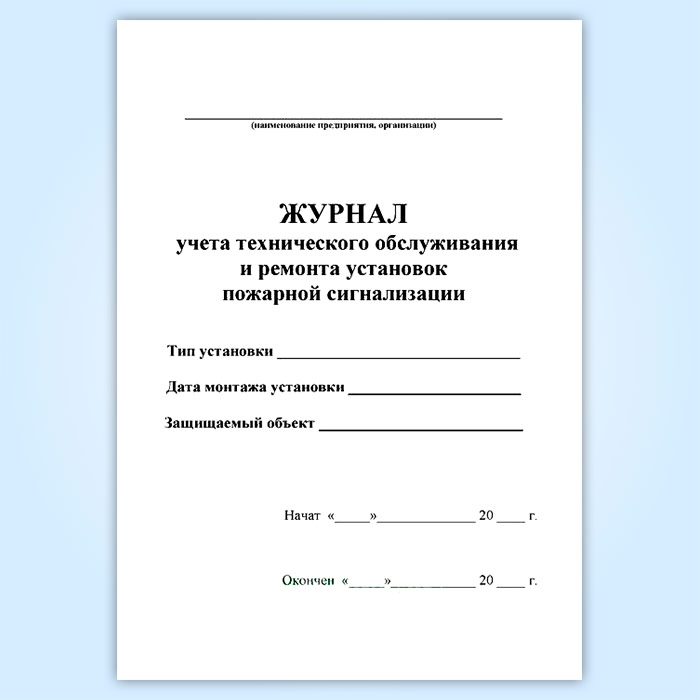 Учет технического обслуживания. Журнал по техническому обслуживанию систем пожарной сигнализации. Журнал ежедневного осмотра пожарной сигнализации. Журнал учета пожарной сигнализации. Журнал регистрации проверки пожарной сигнализации образец.