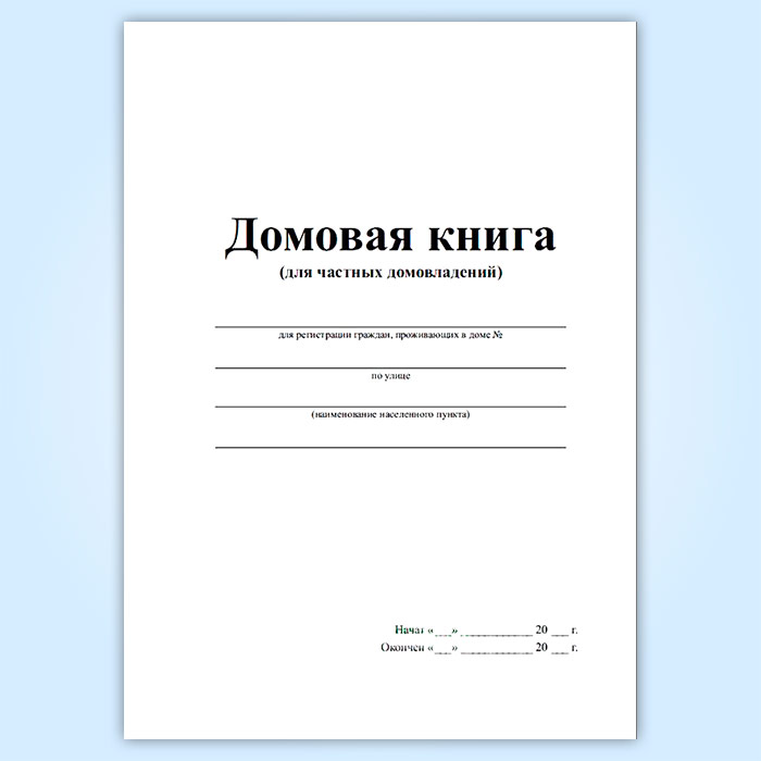 Образец заполнения домовой книги на квартиру