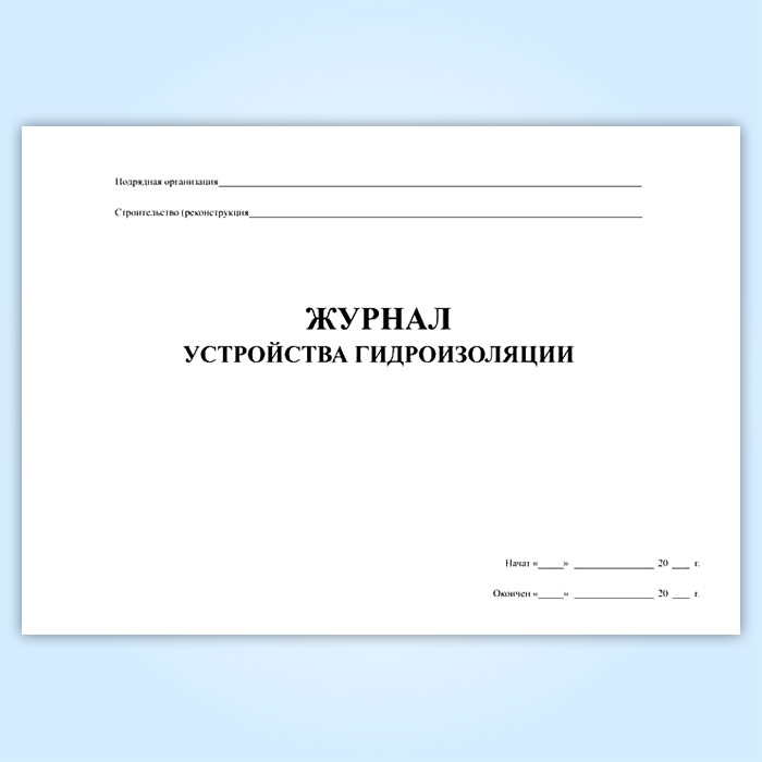 Образец заполнения журнал работ по гидроизоляции антикоррозийной защите окраске стальных конструкций