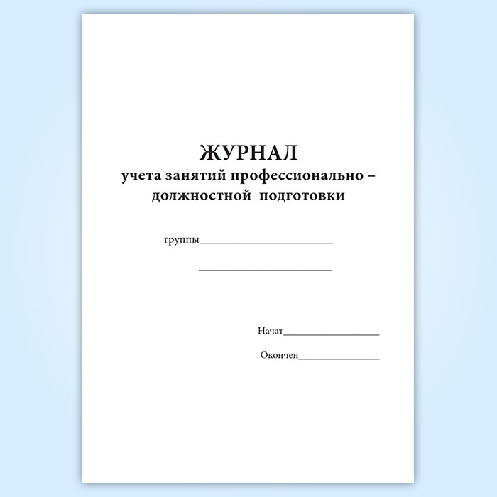 Профессионально должностной. Журнал учета профессиональной подготовки. Журнал профессионально должностной подготовки. Тетрадь по профессионально-должностной подготовке. Журнал учета профессионально-должностной подготовки офицеров.