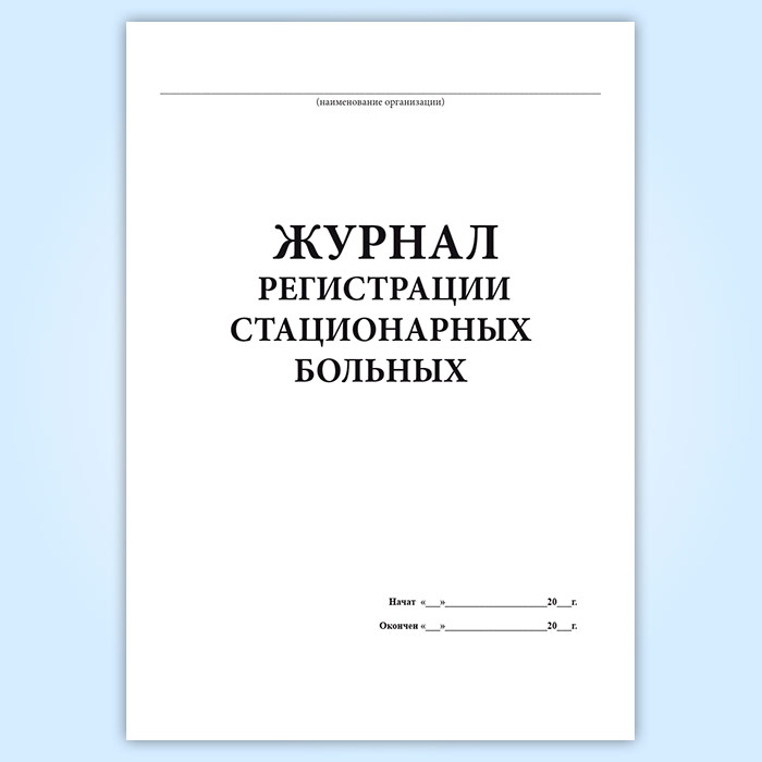 Журнал регистрации отказов. Журнал стационарных больных. Журнал регистрации стационарных больных. Стационарный журнал учета больных. Журнал поступления больных.