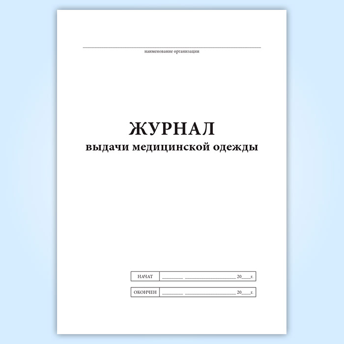 Журнал выдачи костюмов из костюмерной образец