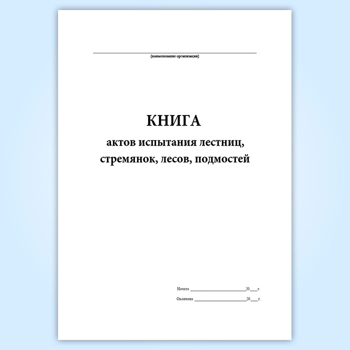 Журнал учета и регистрации испытаний лестниц и стремянок образец