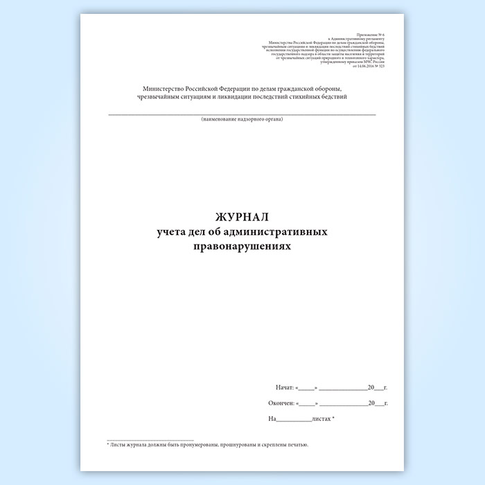 Журнал учета дел об административных правонарушениях. Журнал учета дел об административных правонарушениях приложение 14. Приказы МЧС РФ. Журнал приказов МЧС распечатать.