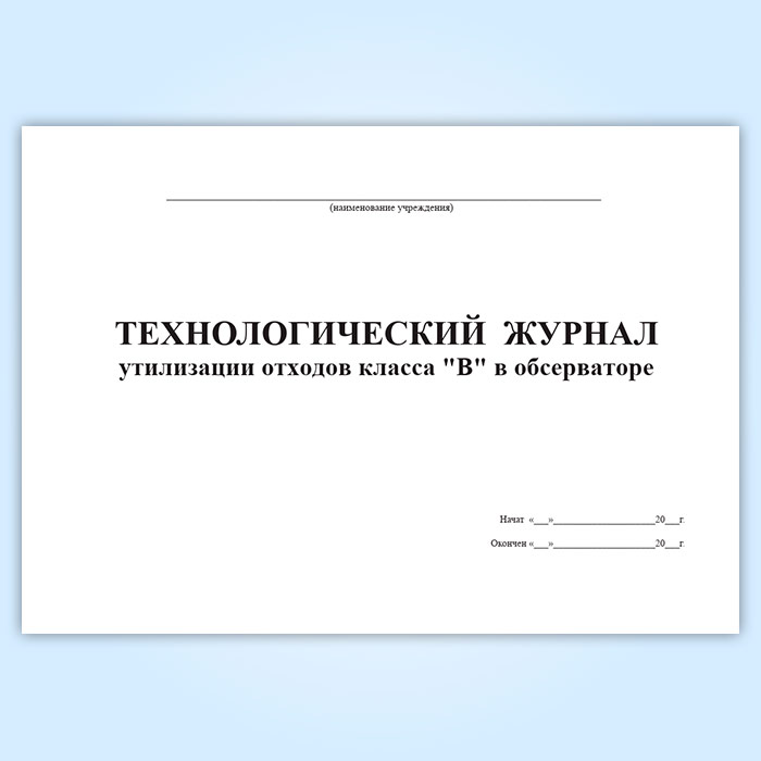 Технологический журнал учета медицинских отходов б. Журнал отходов класса а. Журнал по отходам класса б. Технологический журнал. Журнал утилизации отходов.