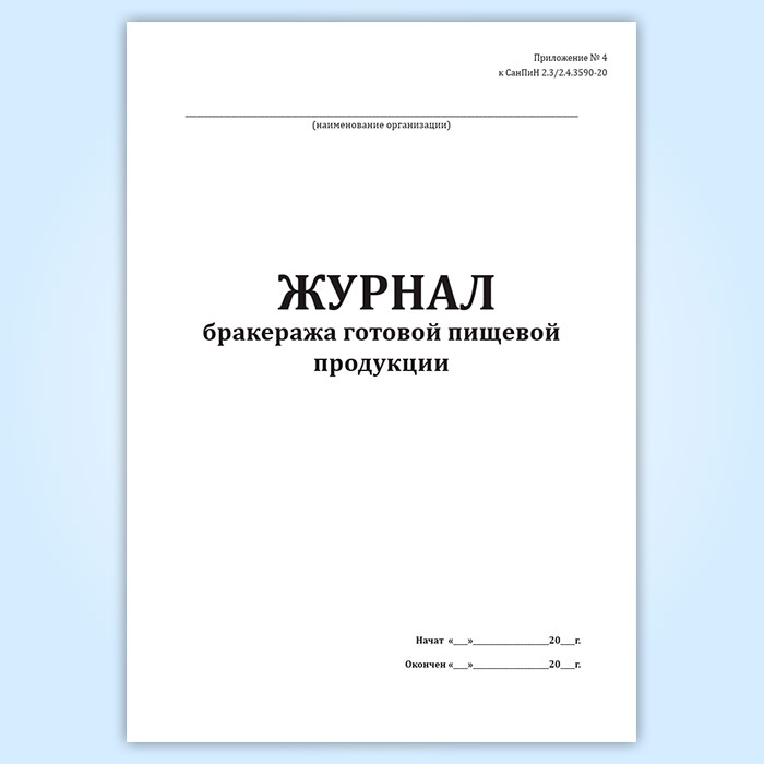 Журнал готовой пищевой продукции САНПИН 2.3/2.4.3590-20. Бракеражный журнал САНПИН 2.3/2.4.3590-20. Бракеражный журнал готовой пищевой продукции. Журнал бракеража готовой пищевой продукции.