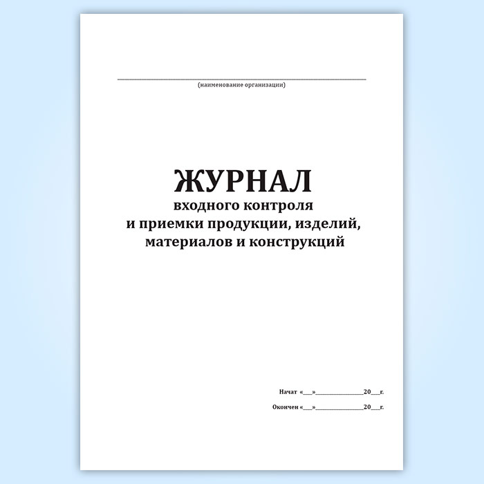 Образец журнал входного контроля строительных материалов