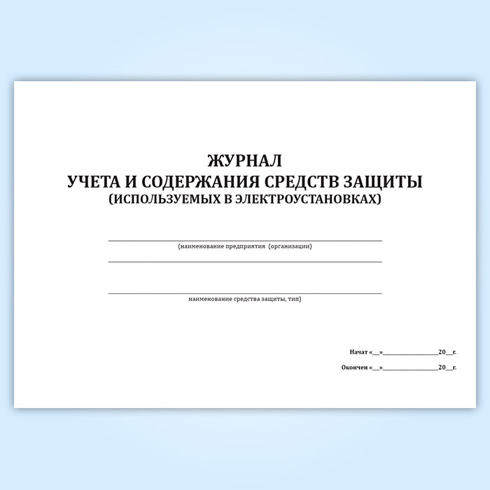 Образец журнала учета и содержания средств защиты в электроустановках образец