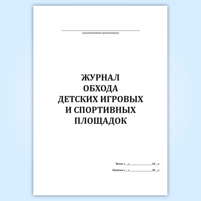 Журнал обхода территории образец заполнения