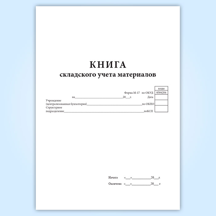 Форма книжки. Книга учета форма м-17. Книга складского учета материалов форма м-17 титульный лист. Журнал м17. Книга складского учета.