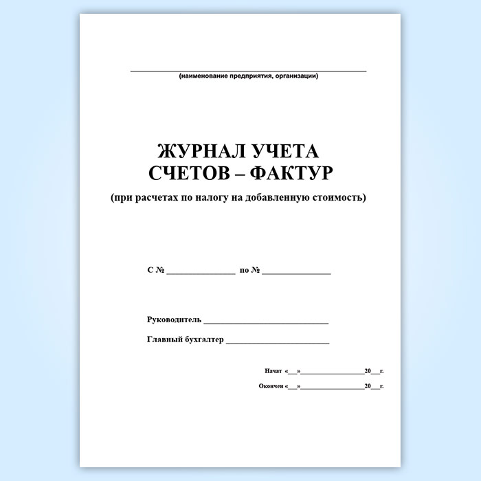 Журналы ндс. Журнал проводок. Журнал учета инструмента. Журнал учета счетов-фактур. Журнал учета полученных счетов-фактур.