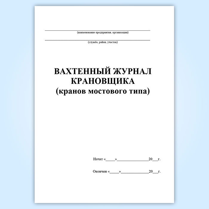 Журнал пто и что кранов образец