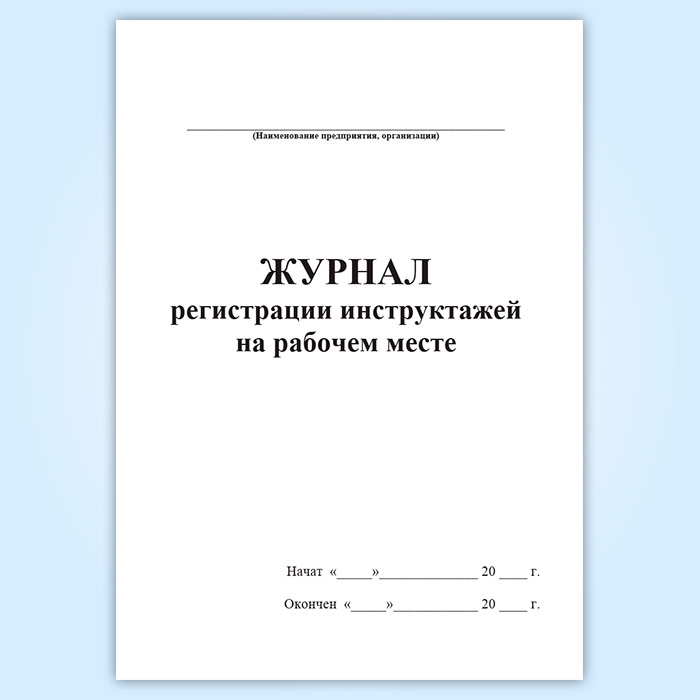 Журнал инструктажа на рабочем месте фото