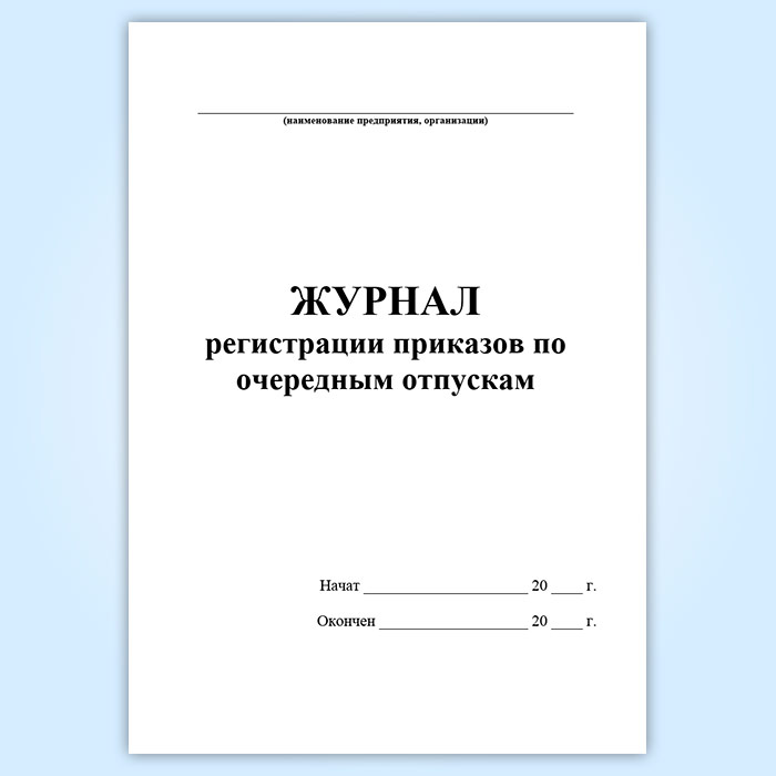 Журнал регистрации приказов. Журнал регистрации отпусков. Журнал регистрации приказов по отпускам. Журнал регистрации приказов на отпуск. Журнал регистрации приказов о предоставлении отпусков.