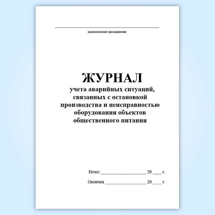 Журнал учета аварийных ситуаций образец