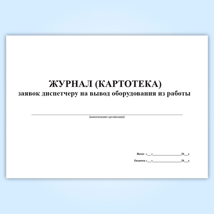 Журнал диспетчерских и оперативных заявок образец