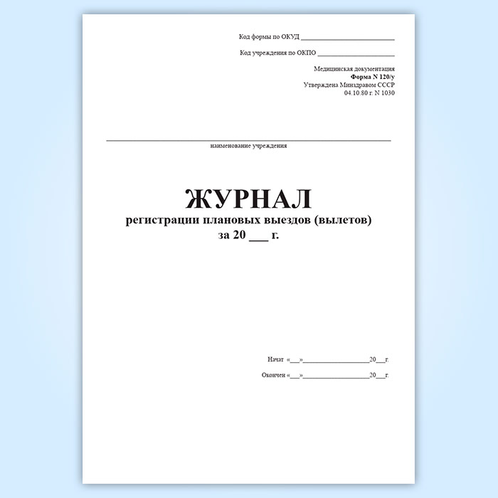 Журнал регистрации ключей. Журнал регистрации плановых выездов. Макет журнала регистрации. Журнал регистрации характеристик. Журнал регистрации студентов.